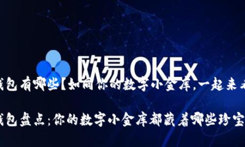 手机区块链钱包有哪些？如同你的数字小金库，一起来看这些珍宝吧！

手机区块链钱包盘点：你的数字小金库都藏着哪些珍宝？