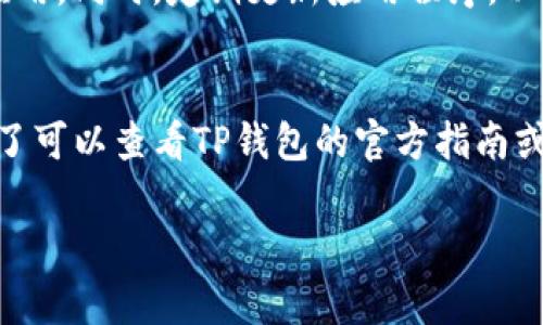 在TP（通常指的是Trust Wallet或其他加密货币钱包应用）里创建Near钱包，可以通过以下步骤来实现。以下是详细的步骤和说明：

### 步骤一：下载TP钱包应用
首先，确保你已经在你的手机上下载并安装了TP钱包应用（如Trust Wallet、TokenPocket等）。你可以在Google Play商店或Apple App Store中搜索下载该应用。

### 步骤二：打开应用并选择创建钱包
安装完成后，打开TP钱包应用。你会看到几个选项，比如“创建新钱包”、“导入钱包”等。如果你是第一次使用TP钱包，请选择“创建新钱包”。

### 步骤三：接受条款并设置密码
在创建钱包之前，你需要接受应用的服务条款和隐私政策。接着，设置一个强密码，以确保你的钱包安全。这个密码将用于访问你的钱包，所以一定要记住哦！

### 步骤四：备份助记词
创建钱包后，应用会生成一组助记词（通常是12到24个单词）。一定要将这组助记词安全地备份好，因为它是你恢复钱包的唯一方式。如果别人得到了你的助记词，可能会导致你的资产被盗。

### 步骤五：添加NEAR协议
在你的TP钱包界面，找到“添加代币”或“管理资产”的选项。在搜索框中输入“NEAR”或者直接浏览列表，找到NEAR协议，并将其添加到你的钱包中。

### 步骤六：创建NEAR账户
在成功添加NEAR后，你可能需要创建一个NEAR账户。如果TP钱包直接支持NEAR，你可以在发送或接收NEAR token时，根据提示创建账户。记得遵循界面上的指示，填入所需信息。

### 步骤七：存入和转账NEAR
一旦你的NEAR账户创建成功，你就可以通过各种方式往你的NEAR钱包存入NEAR资产，比如通过交易所提现，或者其他用户转账。转账时，请仔细核对地址，确保资金安全。

### 步骤八：管理和使用你的NEAR资产
在你的TP钱包中，你可以随时查看你的NEAR余额，管理你的资产，包括发送、接收、交换甚至参与某些DeFi活动。每次操作前，放心检查一下网络费率哦，降低转账时的烦恼。

### 小贴士
在使用加密钱包时，请保持警惕，确保你使用的是官方渠道下载的钱包应用，避免下载假冒应用。同时，定期更新应用程序，以确保获得最新的安全特性。

### 结尾
通过以上步骤，你就成功在TP钱包中创建了NEAR钱包。如果在使用过程中有什么问题，别忘了可以查看TP钱包的官方指南或社区帮助哦！谁还没点小烦恼呢？希望以上内容对你有所帮助，祝你在加密世界中畅游无阻！

希望这个解答能够帮到你！如果还有其他问题，请随时问我。