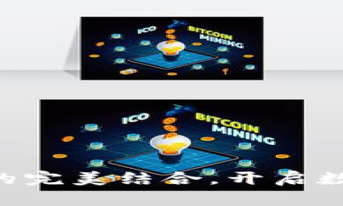 TP与SOL钱包的完美结合，开启数字资产新纪元