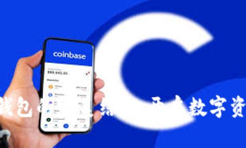 TP与SOL钱包的完美结合，开启数字资产新纪元