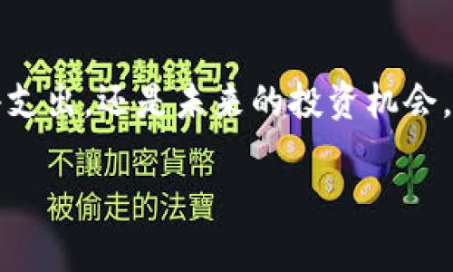 tiaoti“像牵手一样简单，TPWallet轻松转货币！”/tiaoti  
TPWallet, 转账, 数字货币, 钱包/guanjianci  

引言：钱包里的魔法  
在这个数字化的时代，电子钱包犹如魔法师的帽子，轻轻一掏，满满的财富就在眼前。无论是支付、转账还是存储资产，TPWallet就像那位随身携带的老朋友，总能化繁为简，带给你便捷的体验。今天，我们将一起揭秘如何将TPWallet中的数字资产轻松转至其他货币，成为你的数字金融达人！  

第一步：准备好你的TPWallet  
首先，确保你已经下载并安装了TPWallet，像准备一场盛大的派对一样，邀请你的数字资产欢聚一堂。打开钱包，仿佛打开了一扇通往财富之门的窗口。你会看到各种各样的数字货币，等待着你的指挥。  

第二步：选择转入的货币  
你知道，数字货币的种类就像是超市里的零食，五花八门、应有尽有。在TPWallet中选择你想要转入的货币，就像是在挑选最爱的薯片。不同的货币有不同的特点和利息，确保你做出明智的选择！  

第三步：确认转账信息  
在进行转账之前，确认一下信息就如同检查家门是否锁好。你可不想在转账后发现错误的信息，像撒在地上的花生米一样，难以收拾。确保转账的地址、金额都准确无误。再三确认后，放下心来，继续。  

第四步：进行转账  
现在是时候进行转账了，点击确认，就像给即将起飞的飞机按下启动按钮。等待片刻，TPWallet会处理你的请求，仿佛一位在后台操作的神秘技师，默默为你服务。轻松的体验让转账成为了眼花缭乱的瞬间，简单而美好。  

第五步：转账成功的喜悦  
看到转账成功的消息，心中不禁一阵畅快，仿佛完成了一场长途跑步后的畅快呼吸。你成功地将资产转入了新的货币，手中的财富也随着你的一次点击而变得更加灵活。真是令人振奋的时刻！  

常见问题解答：让烦恼烟消云散  
在这个过程中，你可能会遇上一些小烦恼，谁还能没点小烦恼呢？就让我们来解决那些常见问题，确保你在使用TPWallet时保持轻松愉悦的心情。  

h41. 转账过程中遭遇延迟怎么办？/h4  
数字世界的转账有时也会遇到“交通堵塞”，这时候不要急，耐心等待就好。转账过程中，一些因素可能会导致延迟，比如网络堵塞或者区块链的处理速度。给它一点时间，它会如约而至！  

h42. 如何确保我的资产安全？/h4  
安全是数字钱包的头等大事，就如同呵护珍贵的宝石。确保你的TPWallet使用强密码，并定期更新，不与他人分享你账户的私人信息，这样就能让你的资产更加安全。  

h43. 我该如何转换不同币种？/h4  
这里就涉及到“货币交换”的魔法了！在TPWallet中，通常可以通过内置的“兑换”功能将一种货币转换为另一种。这就像通过魔法书将食材变成美味大餐，轻松实现！  

总结：TPWallet带来的美好旅程  
经过这番探索，我们已经熟悉了如何在TPWallet中轻松转账，将数字资产转换成其他货币，享受这份自由与灵活。无论是生活中的小支出，还是未来的投资机会，TPWallet都能让你在数字世界中游刃有余。  

让我们珍惜这段旅程，继续前行，拥抱数字货币所带来的无限可能性！