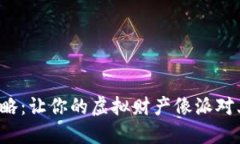 数字钱包红包使用攻略：让你的虚拟财产像派对