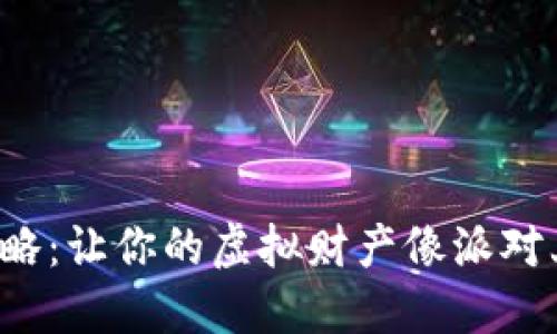 数字钱包红包使用攻略：让你的虚拟财产像派对上的气球一样飞起来！