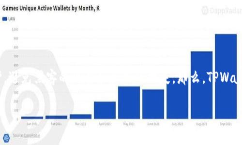 在讨论TPWallet和火币钱包的安全性之前，让我们先把这两个钱包比作现代金融世界中的“护身符”。每个人都希望自己的资产能够受到妥善的保护，避免黑客的攻击和意外的损失。那么，TPWallet和火币钱包就像是两种不同风格的护身符，各有千秋，哪一个更安全呢？接下来，让我们深入探讨一下这两个钱包的特点，帮助你做出明智的选择。

TPWallet VS 火币钱包：哪个护身符更安全？