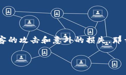 在讨论TPWallet和火币钱包的安全性之前，让我们先把这两个钱包比作现代金融世界中的“护身符”。每个人都希望自己的资产能够受到妥善的保护，避免黑客的攻击和意外的损失。那么，TPWallet和火币钱包就像是两种不同风格的护身符，各有千秋，哪一个更安全呢？接下来，让我们深入探讨一下这两个钱包的特点，帮助你做出明智的选择。

TPWallet VS 火币钱包：哪个护身符更安全？