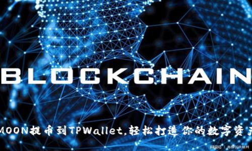 将HTMOON提币到TPWallet，轻松打造你的数字资产星球
