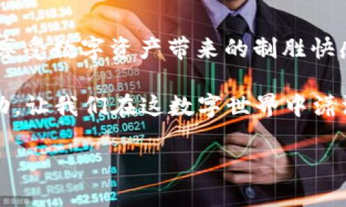 在这篇文章中，我们将详细介绍如何通过密钥找回TPWallet里面的钱。TPWallet是一款流行的数字钱包，用户在使用这个钱包时，可能会不小心丢失访问权限或忘记密码。这时候，私钥和助记词显得尤为重要。不过，不要担心，下面的步骤将帮助你顺利找回钱包里的资产。为了让内容更加生动，我们也会加入一些轻松幽默的表达，让过程不再枯燥。

什么是TPWallet？
TPWallet是一个支持多种加密货币的数字钱包，可以存储、转账以及管理各种数字资产。它的用户界面友好，大多数用户都能快速上手。但有时，我们可能会面临意外，比如忘记密码或者手机丢失等，这时候如何找回数字资产就成了一个重要议题。

密钥的重要性
在数字资产的世界中，私钥就像是你钱包的钥匙，没有它你是无法打开钱包的。每一笔交易都需要通过私钥来确认，因此私钥的安全性至关重要。同时，助记词也是一种恢复访问权限的重要工具。如果你没能妥善保存私钥或助记词，那可就像把钱放在了一个没有钥匙的保险箱里，想取出可就难了。

如何使用私钥找回TPWallet里面的钱
如果你已经拥有了私钥，下面是一步一步的找回方式:

h4步骤一：打开TPWallet/h4
首先，确保你的TPWallet应用是最新版本。老旧的版本可能会有一些小bug，让找回资产变得更加复杂。不过谁还没碰到过“我下一半的价值不想让它消失”的烦恼呢？

h4步骤二：选择恢复钱包/h4
在TPWallet的主界面中，找到“恢复钱包”选项。把你的私钥输入进去，稍等片刻，你的钱包就会被恢复。如果你使用的是助记词，选择“通过助记词恢复”即可。

h4步骤三：确认信息/h4
在输入完私钥或助记词后，会出现你的资产信息，确保这些信息是你熟悉的。然后点击确认，恭喜你，所有的钱又回到你手中了！没想到一串神秘的字符能带来如此大的满足感，对吧？

如何安全保管私钥和助记词
“防患于未然”这句老话在数字货币的世界里同样适用。以下是一些小贴士来帮助你妥善管理私钥和助记词:

h41. 纸质备份/h4
理解到数字存储的风险后，纸质备份成为一种理智的选择。将私钥和助记词写在纸上，并妥善保管。最好再放在一个安全的地方，比如保险箱。记得，助记词是绝对的隐私，保护好就是保护好你的小金库。

h42. 不要在线存储/h4
虽然云存储方便，但在这方面却并不安全。不要把私钥或助记词存储在云服务上，哪怕你信任的服务提供商也有可能遭到攻击。

h43. 使用硬件钱包/h4
硬件钱包是一种最安全的存储方式，它像一个保险箱，只在你需要时才与网络连接。投资一个好的硬件钱包，不仅丢失风险小，还能省去未来找回资产的烦恼。

其他注意事项
在恢复TPWallet时，有些小细节也非常重要:

h41. 不要随便分享私钥/h4
记住，“天下没有免费的午餐”，任何要求你提供私钥的人都可能是诈骗者。聪明的人总能分辨出安全与危险。

h42. 时刻保持警惕/h4
关注TPWallet的官方渠道，了解最新的安全动态和技巧。遇到可疑信息时保持警惕，别让别人趁虚而入。

常见问题
h41. 如果我忘记私钥该怎么办？/h4
很遗憾，如果没有私钥或助记词，你的钱很可能就无法找回。虽然这听起来有些绝望，但记得，安全存储是防止这种情况的最佳方法。

h42. 如何避免将来的麻烦？/h4
保持良好的习惯，定期备份私钥和助记词，并使用安全的存储方式。想象一下，你的私钥就像是一张通往财务自由之路的通行证，别让自己丢失这把钥匙。

总结
通过上述步骤，即使遭遇错失，也能从容应对，找回你在TPWallet中的钱。金融科技的快速发展，让每一个身处其中的人都需要不断学习与适应。但是要记住，在享受数字资产带来的制胜快感时，千万不要忽视保护自己资产的责任。

希望这篇文章为你带来了实用的信息和一些轻松幽默的思考。毕竟生活中总有一些小烦恼，但我们终将找到解决它们的方法。欢乐与担忧，就像数字资产的波动，让我们在这数字世界中潇洒前行！

如何通过密钥找回TPWallet里面的钱