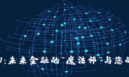 数字钱包CPU：未来金融的“魔法师”与您的财富守护神