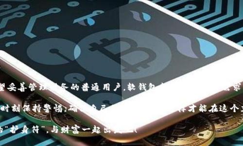    区块链软钱包：数字资产的“护身符”，让您的财富如影随行  / 

 guanjianci  区块链, 软钱包, 数字资产, 财务安全  /guanjianci 

一、什么是区块链软钱包？

区块链软钱包，听起来像是科技感满满的术语，但其实它就像你口袋里的一张信用卡，方便实用，随时可以访问你的数字资产。而这张“信用卡”更特别，因为它背后是区块链技术的支撑，确保你的资产安全无忧。就像把钱放在家里的保险箱里一样，你的数字货币在软钱包里也得到了妥善保护。

那么，什么是软钱包呢？简单来说，软钱包是通过软件程序来管理和存储数字货币与私钥的工具。无论是通过手机应用、桌面程序，还是网页服务，它们都能让你轻松进行交易和查看余额。相比于硬钱包，软钱包的便利性和易用性更高，但同时也需要用户更加小心和谨慎。毕竟，谁还没点小烦恼呢？

二、软钱包的种类

虽然“软钱包”这一名称听起来很宽泛，但实际上它可以分为几种不同的类型。就像不同口味的冰淇淋，总有一款适合你！

h41. 移动钱包/h4
移动钱包是以手机应用的形式存在。它们让你能够随时随地进行交易，可以称为数字资产的“随身携带”，非常适合喜欢随时购物和支付的用户。不过，要小心丢失手机哦，那可是要丢掉你的钱包哦！

h42. 桌面钱包/h4
桌面钱包则是安装在电脑上的软件。对于电脑重度用户来说，这是个选择。这类钱包的安全性较高，但电脑若感染病毒或黑客入侵，资产也可能受到威胁。有时候，我们对科技并不那么信任，感觉就像是在和一头程序“虎”斗智斗勇。

h43. 网页钱包/h4
网页钱包则是通过浏览器访问的工具，这种钱包方便快捷，用户只需记住一个密码即可。但和网购一样，记得选择正规的网站哦，别给自己加上“虚拟资产被盗”的烦恼。

h44. 多签钱包/h4
这种钱包需要多个签名才能进行交易，适合团队或公司使用。就像是家庭出游，要想出去，大家都得同意，这样才能确保资金安全。它最大的优点是降低了单点故障的风险。

三、软钱包的优势与劣势

作为一种数字资产管理工具，软钱包同样有其独特的优势和劣势。我们不妨像评估饭店菜单一样，把它的优缺点一一列出来。

h4优势/h4
ul
listrong易用性：/strong软钱包界面简单易懂，用户只需按照指示即可完成操作。/li
listrong便捷性：/strong随时随地可以访问，方便进行交易与管理。/li
listrong更新及时：/strong软件开发者会不停更新，以确保用户获得最新的功能与安全性。/li
listrong多种功能：/strong除了存储加密货币，许多钱包还有交易、兑换、资产统计等附加功能。/li
/ul

h4劣势/h4
ul
listrong安全问题：/strong由于是在线存储，不可避免地面临着黑客攻击和病毒的威胁。/li
listrong服务依赖：/strong有些钱包依赖第三方服务提供商，一旦他们关闭服务，用户资产可能会受到影响。/li
listrong技术门槛：/strong虽然界面简单，但对非技术用户来说，在遇到问题时也许会感到无助。/li
/ul

四、如何选择一个适合自己的软钱包

选钱包就像选对象，一定要看眼缘，更要看性格是否合得来。首先，你要明确自己的需求。是想要一个方便快捷的移动钱包，还是一个有更高安全性的桌面钱包？

以下是选择软钱包时的一些小贴士：
ul
listrong用户评价：/strong在网上查看其他用户的评价和反馈，以综合考虑钱包的性能和服务质量。/li
listrong安全性：/strong确保钱包有良好的安全措施，包括加密、两步验证等，可降低资产被盗风险。/li
listrong技术支持：/strong遇到问题时能否得到及时的帮助？在选择前，可以先测试客服反应。/li
listrong费用：/strong某些钱包可能收取交易费用或存取费用，不妨提前了解清楚，以避免经济上的“意外支出”。/li
/ul

五、如何保证软钱包的安全性？

安全性一直是使用软钱包最令人关心的问题，毕竟没有人希望自己辛苦赚来的数字资产瞬间化为乌有。以下是几个防范措施，让你的软钱包更安全一些：
ul
listrong定期更新：/strong保持钱包软件和操作系统的更新，以弥补潜在的漏洞。/li
listrong强密码：/strong使用复杂的密码，避免简单如“123456”之类的密码。/li
listrong双重认证：/strong使用双重认证可以增加额外的保护。就像在开门时，你需要钥匙和密码。/li
listrong备份钱包：/strong务必定期备份钱包数据，这样即使设备丢失，也不必担心有一天不能睡被窝。/li
/ul

六、总结

在这个数字化的时代，区块链软钱包为我们的财富管理提供了更加便捷的工具。无论是追求高效交易的投资者，还是希望妥善管理财务的普通用户，软钱包都能满足各类需求。然而，在享受便利的同时，安全性也是不可忽视的重中之重。

选择软钱包就如同选择一种生活方式，找到适合自己的那一款，才能更好地保护和管理自己的资产。在使用过程中，也要时刻保持警惕，确保自己的财富安全，这样才能在这个充满变数的世界中更加从容自信。 

总之，区块链软钱包像一把掌中宝，能够帮助我们在这个快节奏、变化多端的数字世界中，找到我们的方向。快来选择你的“护身符”，与财富一起出发吧！