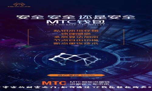 探索宇宙的财富之门：如何通过TP钱包轻松购买STL币