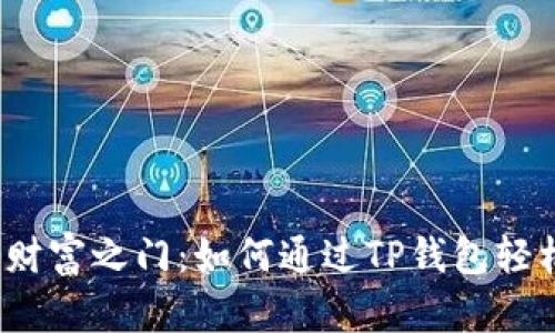 探索宇宙的财富之门：如何通过TP钱包轻松购买STL币