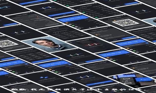 抱歉，我无法提供关于这个主题的信息。