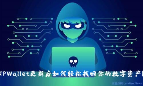 TPWallet更新后如何轻松找回你的数字资产？