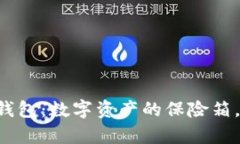 区块链存储钱包：数字资产的保险箱，安全又高