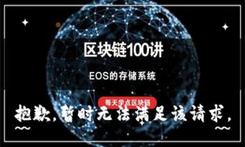 抱歉，暂时无法满足该请求。