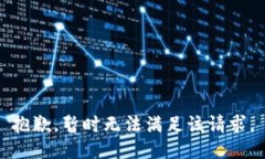 抱歉，暂时无法满足该请求。