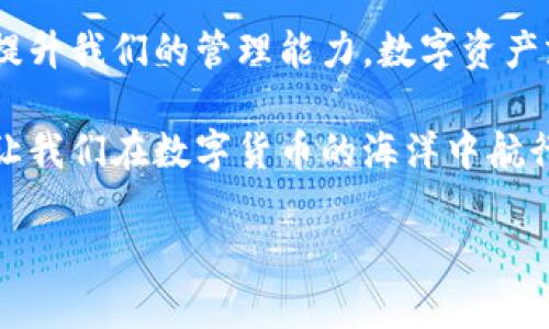    TPWallet为何让你的资产“失声”？  / 

 guanjianci  TPWallet, 资产变现, 数字钱包, 加密货币  /guanjianci 

 前言：数字资产的“失声” 

在数字货币的世界里，TPWallet就像是个神秘的盒子，你把自己的资产放进去，却总觉得它们在里面“失声”，怎么也叫不出来。这种感觉让人焦虑，谁不会有点小烦恼呢？今天，我们就来深挖TPWallet为何让你的资产变现不了的秘密。

 一、TPWallet简介 

请想象一下，TPWallet就像是一位优秀的图书管理员，负责保管和管理你的数字资产这本“书”。但有时，这位管理员也会遇到一些问题，让你访问你的书籍充满困难。TPWallet其实是一款基于区块链科技的数字钱包，支持多种加密货币的存储、管理及变现。然而，有些用户却发现自己的资产无法变现，为什么呢？

 二、资产无法变现的原因 

1. **网络问题** 

就像你在看电视时，突然没信号一样，TPWallet的网络问题也可能导致你无法完成交易。网络不稳定时，交易请求无法被确认，造成资产不能及时变现。这就要求你在操作前，检查网络状况，确保信号满格。

2. **平台维护** 

想象一下，你正在准备一场盛大的派对，而突然发现你家厨房的水管坏了，导致一切活动都暂停。TPWallet也会定期进行系统维护，解决bug或升级系统，如果在这个过程中你试图变现资产，可能会遇到延迟或失败的情况。

3. **交易手续费不足** 

如果你的账户余额就像是空气中漂浮的泡泡，轻轻一碰就破，那交易手续费不足的问题就会显得格外突出。每次在TPWallet进行交易都需要支付一定的手续费。如果你的余额不足以支付手续费，你的资产就会“被困”在钱包里，无法顺利变现。记得提前补充你的余额哦！

4. **资产冻结或异常情况** 

就像你出门时发现家里的门被锁住了一样，TPWallet有时也会因为安全原因冻结用户的资产。如果怀疑有异常交易行为，TPWallet会采取措施保护用户资产，导致你无法进行变现。此时，你需要通过客服解决问题，确保你的资产安全。

 三、如何解决资产无法变现的问题 

1. **检查网络连接** 

在进行任何交易前，确保你的网络稳定。轻握手机，隐约听到4G信号的“咕噜”声，就知道它健在，这就是你成功变现的第一步。

2. **留意公告和维护时间** 

TPWallet官方会在官网发布系统维护公告，用户在计划进行交易时，记得先查阅公告，避免在“闭馆”期间空手而归。

3. **确保余额充足** 

就像你去超市购物时，需要保证手中的现金足够付款一样。在TPWallet交易前，确认账户余额可以满足手续费，避免手忙脚乱。

4. **联系客服** 

如果遇到资产被冻结的情况，不用紧张，先冷静下来，依然可以通过客服渠道，向TPWallet的专业团队寻求帮助，他们会给你最专业的指导和建议。

 四、资产安全与风险管理 

在TPWallet管理数字资产的过程中，确保资产安全与进行风险管理同样重要。让我们把这个话题变得生动一点。如果把资产比作一篮鸡蛋，那么安全就是个坚固的篮子。

1. **启用双重认证** 

就像在银行取钱前需要输入密码一样，启用双重认证能为你的TPWallet添加一道安全防线。每当你登录或进行交易时，都会收到短信或邮件提醒，确保你每一步都是在安全的环境中完成的。

2. **定期备份私钥** 

私钥就是你的“通行证”，如果丢失了，资产就如同丢失的钥匙一样，再也无法打开你的“房子”。定期备份私钥，并将其安全存放于离线环境中，让它成为你资产安全的护身符。

3. **识别钓鱼网站和诈骗** 

在数字资产的世界中，防备骗子是必须的。那些看似美好却暗藏陷阱的链接和网站，就像是伪装成亲切的小猫，试图引诱你上当。因此，在进行交易前，务必确认网站的真伪，确保你的资产不会被“猫”走。

 五、总结：重拾“失声”的资产 

在TPWallet的使用过程中，我们可能会遇到诸多障碍，导致资产变现的困难。但是，透过这些障碍，我们可以学习更多关于数字资产的知识，提升我们的管理能力。数字资产就像是一座宝藏，只有真正理解它的规律，我们才能发掘出它的全部价值。

最后，记得保持轻松的心态，相信技术的力量，TPWallet会是你数字资产管理的得力助手。每一个变现的过程，都是一次成长与学习的机会，让我们在数字货币的海洋中航行得更加自如。

希望今天的分享可以帮助到正在使用TPWallet的朋友们，让你的资产不再“失声”，早日顺利转变为现金流！