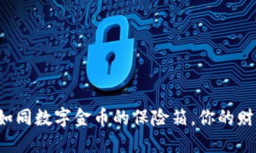 加密货币钱包如同数字金币的保险箱，你的财产安全守护者！