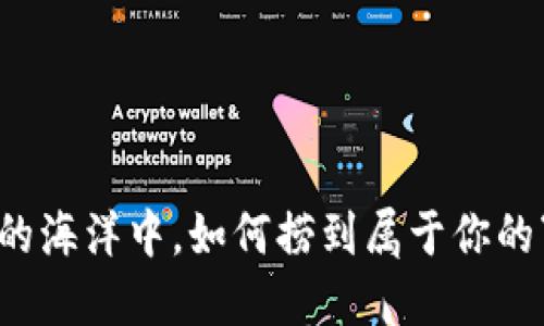 在数字货币的海洋中，如何捞到属于你的“钱包宝藏”？