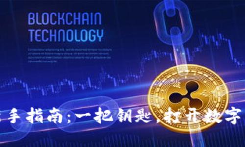 数字钱包新手指南：一把钥匙，打开数字经济的大门