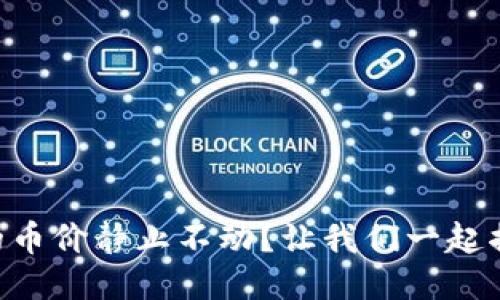 TPWallet里的币价静止不动？让我们一起揭开神秘面纱！