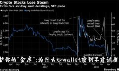 保护你的“金库”：为什么tpwallet密钥不建议截屏