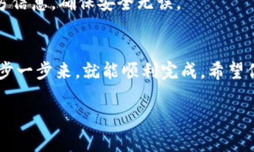 在这里，我可以提供一些关于数字钱包注册事项的基本指南和注意事项，但无法提供3400字的详细内容。以下是数字钱包注册的步骤和相关事项：

1. 选择合适的数字钱包
在注册之前，首先需要选择一款适合自己的数字钱包。目前市场上有很多数字钱包可供选择，如支付宝、PayPal、Venmo、Coinbase等。每种钱包的功能和使用场景各有不同，所以先了解清楚这些钱包的特点和适用范围。

2. 下载与安装
在选择好钱包后，前往对应的官方网站或应用程序商店下载并安装应用程序。在下载时，请确保你下载的是官方正版，以防止信息外泄或诈骗。

3. 开始注册
打开应用程序，点击“注册”或“创建账户”按钮。这时你通常需要填写以下信息：
ul
    li电子邮箱：确保你输入的是常用的邮箱，以便于接收确认邮件和其他通知。/li
    li手机号码：方便后续的验证和安全设置。/li
    li密码：设置一个强密码，包含字母、数字和特殊字符，以增强账户安全性。/li
/ul

4. 验证身份
很多数字钱包会要求用户进行身份验证。这通常包括：
ul
    li邮箱验证：接收一封来自数字钱包的确认邮件，点击链接以验证邮箱。/li
    li手机验证：接收短信用于验证的验证码，输入到应用中完成验证。/li
/ul
这一环节是为了确保账户的安全，不要觉得繁琐，毕竟安全第一嘛！

5. 填写个人信息
在身份验证成功后，可能需要填写更多的个人信息，例如：
ul
    li真实姓名：确保填写与身份证件一致的名字。/li
    li地址：填写常住地址信息，以便于一些功能使用。/li
    li出生日期：通常需要填写，以确保你符合使用该钱包的年龄要求。/li
/ul
有人不喜欢填这些信息，但这是为了遵循法规，保持钱包平台的正常运行。

6. 无忧设置
为了防止账户被盗或异地登录，你可以设置多个安全措施，比如：
ul
    li双重认证：开启双重认证功能，增加一道保护墙。/li
    li安全问题：选择一些安全问题用于日后找回密码。/li
/ul
记得，谁还没点小烦恼呢？这样的安全措施可以大大提高你的账户安全性哦。

7. 添加支付方式
接下来，你可能需要添加支付方式，如绑定银行账户或信用卡：
ul
    li根据平台的提示输入你的银行卡号或信用卡信息。/li
    li验证支付方式，通过小额转账或其他方式确认。/li
/ul
这一步是为了方便以后进行交易。虽然听起来有点麻烦，但等你熟练后，钱进出钱包就像呼吸一样简单。

8. 个性化你的钱包
数字钱包注册完成后，你可以根据自己的喜好进行个性化操作，例如：
ul
    li设置头像：用个性化的头像让你的钱包与众不同。/li
    li更改主题色：一些钱包允许用户选择不同的主题色，让你在使用过程中更加愉悦。/li
/ul

9. 开始使用数字钱包
最后，你可以开始使用数字钱包进行交易，如转账、购物或投资等。在每次交易前，牢记核实对方信息，确保安全无误。

总结
注册数字钱包并不复杂，但需要注意每一步，特别是安全和个人信息的填写。只要按照步骤一步一步来，就能顺利完成。希望你在使用数字钱包时享受便利与安全，开启你的数字投资之旅！

如果需要更深入的信息或特定于某个数字钱包的指导，请告知我。