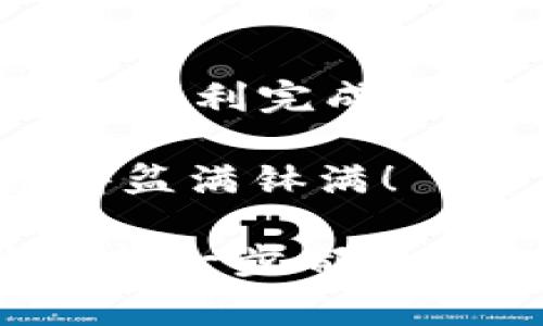 将Gate.io的币提到TP Wallet（TP钱包）是一个相对简单的过程，但为了确保你顺利完成交易，下面我将详细介绍每个步骤，以及在过程中需要注意的事项。

第一步：准备工作

在开始之前，请确保你已经在Gate.io和TP Wallet上注册了账户，并且完成相关的身份验证。因为，这些平台通常会有要求以确保你的交易安全。此外，请确保TP Wallet已经安装在你的手机或其他设备上，并且你可以正常使用。

对于新手来说，建议先了解一下钱包的基本概念。简单来说，钱包就像是你的银行账户，它用于存储加密货币，而Gate.io则是一个交易所，让你方便地买卖各种加密币。

第二步：在Gate.io上提币

登录Gate.io账户，进入“资产”页面。在这里，你可以看到自己账户中的各类数字资产。

选择你想提取的币种。例如，如果你想提取比特币，点击“提币”或“提现”（Withdrawal）按钮。系统会引导你填写提币信息。

在此步骤中，你需要输入的是TP Wallet生成的接收地址。这就像是你邮寄包裹时所需要的地址，确保输入正确哦！

第三步：获取TP Wallet的接收地址

打开你的TP Wallet，找到你要接收的币种，并点击“接收”或“收款”选项。系统会生成一个地址，这个地址就是你在下一步中需要填入Gate.io的提币申请中的。

记得复制地址，最好再检查一遍，避免因地址错误导致的损失。数字货币一旦发送就无法找回哦，还是很痛心的。

第四步：填写提币信息

回到Gate.io，粘贴刚刚复制的TP Wallet地址。除此之外，你还需要输入提取的数量。这时要仔细检查，确保所有信息都填写无误。

如果在提币过程中发生了错误，可能就会造成小麻烦，谁还没点小烦恼呢？所以，一定要三思而后行！

第五步：确认和提交

一旦所有信息确认无误，就可以提交提取请求。系统通常会要求你进行身份验证，可能会通过邮箱或者短信发送验证码。

输入正确的验证码后，系统会处理你的提币申请，通常需要几分钟到几个小时时间不等。耐心等待，是获取财富的秘诀之一。

第六步：确认到账

完成提币后，您可以在TP Wallet中检查这个交易进度。一般来说，当区块链确认后，你的币将会出现在TP Wallet中。

在这里，你可以查看交易的详细信息，包括交易时间、手续费、确认状态等。如果在过了很久之后还是没有到账，不妨检查一下区块链的状态，或者联系平台客服咨询。

小贴士：提币常见问题

在提币的过程中，有些小问题可能会让你手忙脚乱，比如:

ul
    li提币手续费：每种币种的提币手续费不同，可以在提币页面查看。/li
    li最小提币金额：每个币种都有自己的最小提币数量，确保你提取的数量满足要求。/li
    li权限问题：某些币种可能需要你在钱包中解锁权限，或者需要完成额外的身份验证。/li
/ul

总结

通过以上步骤，将Gate.io的币提到TP Wallet并不复杂。只要你细心谨慎，跟随每个步骤走，相信你很快就能顺利完成提币。最后，想提醒的是，加密货币的世界千变万化，确保保持学习心态，常常查看最新的市场动态与政策信息。

希望这篇指南能够帮助到你，如果有什么疑问或问题，欢迎随时交流！祝你在数字货币的世界如鱼得水，赚得盆满钵满！

通过这样的指导，相信即使是初学者也能顺利地把币提到TP Wallet。同时，记得在交易时要保持谨慎，确保每一步都准确无误。加加油！