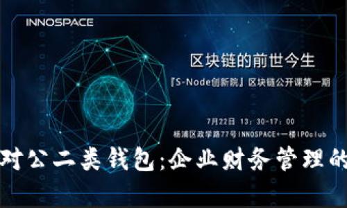 数字人民币对公二类钱包：企业财务管理的“金库钥匙”
