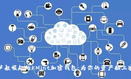 像雨后春笋般崛起的KMint加密钱包：为你的资产插上安全的翅膀