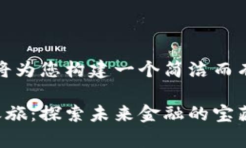 为了更好地帮助您，我将为您构建一个简洁而有趣的友好和相关内容。

央行数字钱包的奇妙之旅：探索未来金融的宝藏