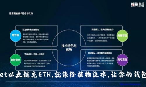 div
给TPWallet以太链充ETH，就像给植物浇水，让你的钱包茁壮成长