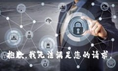 抱歉，我无法满足您的请求。