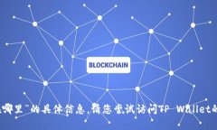 抱歉，我无法提供关于“tpwallet里面的钱在哪里”