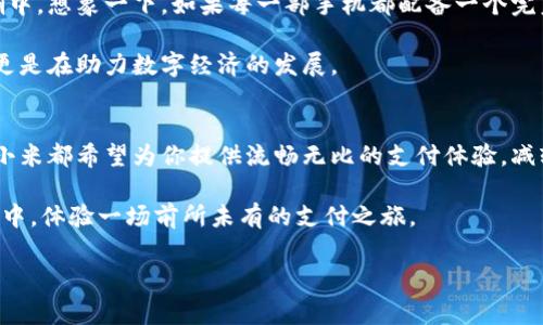 小米公司早在多年前便开始布局数字支付领域，其产品不仅仅局限于手机硬件的销售，更涉及到金融科技的迅速发展。那么问题来了：小米支持数字钱包吗？

小米的数字钱包普及之路
小米在数字钱包的道路上并不是匆匆上路的“小白”，而是一位经验丰富的“老司机”。作为一家以技术为核心的公司，小米通过不断更新迭代自己的产品，致力于为用户提供便捷的数字支付体验。

在小米的生态系统中，数字钱包功能的实现主要体现在其米支付（Mi Pay）应用上。这个应用如同一位全能的管家，不仅能处理各种支付方式，还支持多种账务管理，一站式满足用户的支付需求。

米支付与数字钱包的魅力
米支付的界面设计简洁大方，用户在使用时可谓“人性化十足”，仿佛在和一个刚刚帮你知道了你最近购物记录的好朋友对话。无论是扫码支付、快捷支付，还是线上转账，米支付都能够通过几步简单的操作就完成，充分彰显了“小米体贴，服务到家”的品牌理念。

奏响小米数字钱包的乐章，用户只需将自己的银行卡和各种第三方支付工具绑定到米支付中，便可以做到“一卡在手，万事无忧”的境界。想象一下，走在商场中，面对琳琅满目的商品，只需轻轻一扫，便能轻松享受消费的乐趣，这就是真正的“无现金社会”的魅力所在！

安全性：你的小金库，高枕无忧
当谈到数字钱包时，很多用户最关注的莫过于安全性了。谁还没点小烦恼呢？为了保障用户的信息安全，小米从硬件到软件都进行了全方位的安全防护。小米支付采用先进的加密科技，确保用户的个人数据和交易安全，如同给你的数字钱包装上了“金库大门”的强力锁。

此外，小米在手机的指纹识别、面部识别等多方面的技术应用，为数字钱包的安全性提供了额外的保护层。这样一来，用户在进行支付时，仿佛是在使用“007超能支付技术”，时刻保持警觉却又轻松自如。

米支付的便捷体验
在现代快节奏的生活中，时间就是金钱！谁还愿意为繁琐的支付流程浪费宝贵的时间呢？米支付的便捷体验让人称心如意，似乎每一次交易都在和用户打招呼：“别担心，我在！”

无论是在咖啡店点一杯拿铁，还是在超市选购新鲜蔬果，用户只需打开米支付，展示二维码，轻轻一扫，一切皆可搞定。甚至可以说，对比传统的现金支付方式，使用米支付就像是在享受一场飞速的快捷旅行，点滴都在心中，便捷无比。

数字支付的未来与小米倡导
伴随着科技的飞速发展，数字支付的未来变得愈发明亮。小米作为行业的引领者，积极参与到这个数字化的浪潮中。想象一下，如果每一部手机都配备一个完美的数字钱包，用户将会拥有怎样的生活？毫无疑问，未来的支付将会是无缝的体验，伴随着无处不在的便利。

小米在这条前进的路上，将持续创新，探索安全与便捷并存的新型支付方式。他们不仅在推动用户体验的提升，更是在助力数字经济的发展。

总结：让支付变得简单而有趣
总的来说，小米的数字钱包通过米支付让每一次交易都变得简单而有趣。不管你是在购物、用餐还是日常消费，小米都希望为你提供流畅无比的支付体验，减轻生活的负担。

所以，答案是肯定的：小米支持数字钱包，并且在不断地进化与完善中！不妨尝试一下，将米支付融入到你的生活中，体验一场前所未有的支付之旅。

小米, 数字钱包, 米支付, 便捷支付/guanjianci