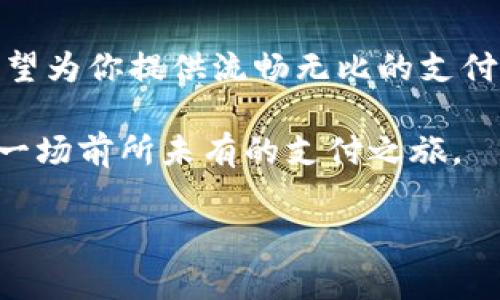 小米公司早在多年前便开始布局数字支付领域，其产品不仅仅局限于手机硬件的销售，更涉及到金融科技的迅速发展。那么问题来了：小米支持数字钱包吗？

小米的数字钱包普及之路
小米在数字钱包的道路上并不是匆匆上路的“小白”，而是一位经验丰富的“老司机”。作为一家以技术为核心的公司，小米通过不断更新迭代自己的产品，致力于为用户提供便捷的数字支付体验。

在小米的生态系统中，数字钱包功能的实现主要体现在其米支付（Mi Pay）应用上。这个应用如同一位全能的管家，不仅能处理各种支付方式，还支持多种账务管理，一站式满足用户的支付需求。

米支付与数字钱包的魅力
米支付的界面设计简洁大方，用户在使用时可谓“人性化十足”，仿佛在和一个刚刚帮你知道了你最近购物记录的好朋友对话。无论是扫码支付、快捷支付，还是线上转账，米支付都能够通过几步简单的操作就完成，充分彰显了“小米体贴，服务到家”的品牌理念。

奏响小米数字钱包的乐章，用户只需将自己的银行卡和各种第三方支付工具绑定到米支付中，便可以做到“一卡在手，万事无忧”的境界。想象一下，走在商场中，面对琳琅满目的商品，只需轻轻一扫，便能轻松享受消费的乐趣，这就是真正的“无现金社会”的魅力所在！

安全性：你的小金库，高枕无忧
当谈到数字钱包时，很多用户最关注的莫过于安全性了。谁还没点小烦恼呢？为了保障用户的信息安全，小米从硬件到软件都进行了全方位的安全防护。小米支付采用先进的加密科技，确保用户的个人数据和交易安全，如同给你的数字钱包装上了“金库大门”的强力锁。

此外，小米在手机的指纹识别、面部识别等多方面的技术应用，为数字钱包的安全性提供了额外的保护层。这样一来，用户在进行支付时，仿佛是在使用“007超能支付技术”，时刻保持警觉却又轻松自如。

米支付的便捷体验
在现代快节奏的生活中，时间就是金钱！谁还愿意为繁琐的支付流程浪费宝贵的时间呢？米支付的便捷体验让人称心如意，似乎每一次交易都在和用户打招呼：“别担心，我在！”

无论是在咖啡店点一杯拿铁，还是在超市选购新鲜蔬果，用户只需打开米支付，展示二维码，轻轻一扫，一切皆可搞定。甚至可以说，对比传统的现金支付方式，使用米支付就像是在享受一场飞速的快捷旅行，点滴都在心中，便捷无比。

数字支付的未来与小米倡导
伴随着科技的飞速发展，数字支付的未来变得愈发明亮。小米作为行业的引领者，积极参与到这个数字化的浪潮中。想象一下，如果每一部手机都配备一个完美的数字钱包，用户将会拥有怎样的生活？毫无疑问，未来的支付将会是无缝的体验，伴随着无处不在的便利。

小米在这条前进的路上，将持续创新，探索安全与便捷并存的新型支付方式。他们不仅在推动用户体验的提升，更是在助力数字经济的发展。

总结：让支付变得简单而有趣
总的来说，小米的数字钱包通过米支付让每一次交易都变得简单而有趣。不管你是在购物、用餐还是日常消费，小米都希望为你提供流畅无比的支付体验，减轻生活的负担。

所以，答案是肯定的：小米支持数字钱包，并且在不断地进化与完善中！不妨尝试一下，将米支付融入到你的生活中，体验一场前所未有的支付之旅。

小米, 数字钱包, 米支付, 便捷支付/guanjianci