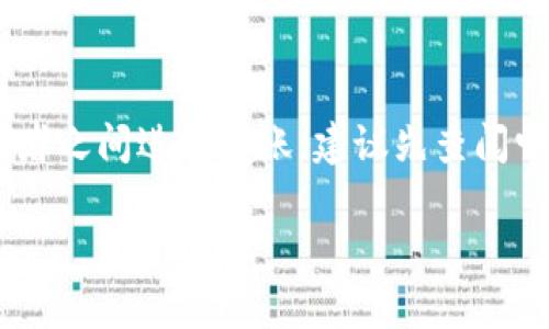 在加密货币领域，TPWallet和TW（可能指的是Tokenomy Wallet）是两个不同的数字货币钱包。要了解它们是否互通，需要考虑几个因素：

1. 钱包之间的互通性
互通性通常指的是两个不同的平台或应用程序之间能够进行数据交换或价值转移的能力。对于加密钱包来说，这通常意味着你可以从一个钱包转账到另一个钱包，或者在这两个钱包之间交换不同类型的代币。

2. 支持的区块链和代币
要判断TPWallet和Tokenomy Wallet是否互通，首先需看看它们支持的区块链网络和代币类型。例如，它们是否都支持以太坊、比特币或其他同样的链？如果两者支持相同的代币和网络，理论上是可以实现一定程度的“互通”的。

3. 转账流程
如果你需要在TPWallet和Tokenomy Wallet之间转账，你需要获取对方钱包的地址，并确认该钱包是否支持接受你想转账的代币。这个过程和银行之间转账类似，只是涉及到的是区块链地址和代币。

4. 费用和时间
需要注意的是，在不同钱包之间转账可能会产生一定的费用，尤其是在网络拥堵时。此外，转账的确认时间也是一个重要的考虑因素，有的时候，转账可能会因为各种原因延迟。

5. 总结
所以，TPWallet和Tokenomy Wallet是否互通，关键在于它们支持的代币和区块链。如果你打算两者之间进行转账，建议先查阅它们的官方文档或者社区以获取最新的信息和建议。

如果有更多关于这两个钱包的问题或具体的使用场景，欢迎提问！