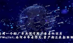 思考一个推广并且便于用户查看的优秀  TPWallet：