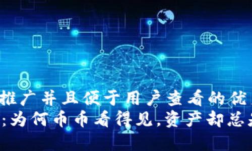 思考一个推广并且便于用户查看的优秀  
TPWallet：为何币币看得见，资产却总是躲猫猫？