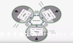 在区块链的海洋中寻找宝藏：TPWallet BSC的奇妙之
