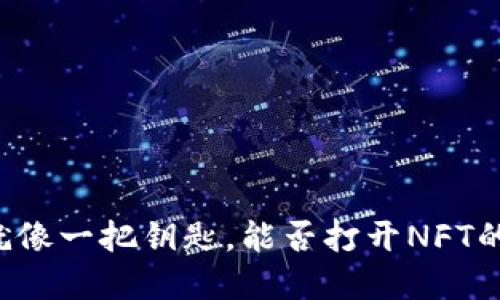 TPWallet就像一把钥匙，能否打开NFT的宝藏之门？