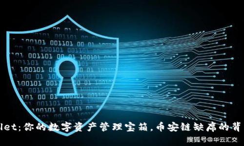 TPWallet：你的数字资产管理宝箱，币安链缺席的背后故事