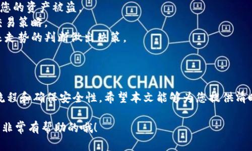 要在 TokenPocket 上进行卖币操作，您可以按照以下步骤进行，这里将尽量详细说明各个步骤，帮助您更好地理解整个过程。

### 第一步：下载和安装 TokenPocket

如果您还没有安装 TokenPocket，可以在相应的应用商店（如 Apple Store 或 Google Play）搜索并下载安装。安装完成后，您需要创建一个钱包或导入已有的钱包。

### 第二步：创建或导入钱包

1. **创建钱包**：
   - 打开 TokenPocket 应用，点击“创建钱包”。
   - 按照提示设置钱包名称和密码，务必妥善保存您的助记词。

2. **导入钱包**：
   - 如果您已经有一个钱包，点击“导入钱包”，输入助记词或私钥。

### 第三步：选择交易对

在钱包创建完成后，您需要选择您想要卖出的币种。例如，如果您想卖出以太坊（ETH），您需要确保您的钱包中已经拥有相应的代币。

### 第四步：找到交易平台

TokenPocket 支持多种去中心化交易平台（DEX），如 Uniswap、PancakeSwap 等。您可以在 TokenPocket 的“交易”或“ DEX”模块中找到支持的交易对，并选择合适的交易所。

### 第五步：进行卖币操作

1. **连接钱包**：
   - 在选定的 DEX 上，您需要连接您的 TokenPocket 钱包。通常会点击“连接钱包”按钮，选择 TokenPocket。

2. **选择代币**：
   - 选择您想要卖出的代币和对应的交易对。例如，选择 ETH 并指定要换取的目标代币（如 USDT）。

3. **输入数量**：
   - 输入您想要卖出的数量，系统会自动计算出您可以获得的目标代币数量。

4. **确认交易**：
   - 检查交易详情，包括滑点、交易费等。如果没有问题，点击“确认”进行交易。

5. **签名交易**：
   - 根据提示在 TokenPocket 中确认，并签名交易。请注意，交易的手续费通常以网络币（如 ETH、BNB 等）支付。

### 第六步：查看交易状态

交易完成后，您可以在钱包的“交易记录”中查看您刚刚完成的交易状态。有时候交易可能会有延迟，这与网络状况有关，如果长时间没有到账，可以尝试通过区块链浏览器查看交易状态。

### 第七步：提现法币（可选）

如果您希望将卖出的币转化为法币（如人民币、美元等），您需要将代币转入支持法币提现的平台，如 Binance、OKEx 等。这通常涉及以下步骤：

1. **注册并验证交易平台账户**。
2. **将代币转入平台账户**。
3. **选择售卖法币**，输入数量，确认交易。
4. **提取法币到您的银行账户**。

### 注意事项

1. **安全性**：务必保护好您的私钥和助记词。任何人获取这些信息都可能导致您的资产被盗。
2. **手续费**：在进行卖币交易时，请注意网络手续费和平台手续费，适时调整交易策略。
3. **市场波动**：加密货币市场非常波动，卖出时请注意市场行情，根据您对未来走势的判断做出决策。

### 小结

总的来说，通过 TokenPocket 卖币是一个相对简单的过程，关键在于熟悉操作流程和确保安全性。希望本文能够为您提供清晰的指导，助您顺利进行交易。如果您对加密货币交易有更多问题，欢迎随时提问！

如果您已经尝试过在 TokenPocket 上进行卖币操作，分享您的经验和心得也是非常有帮助的哦！