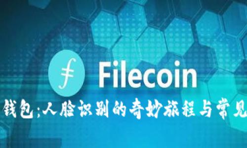 数字钱包：人脸识别的奇妙旅程与常见异常