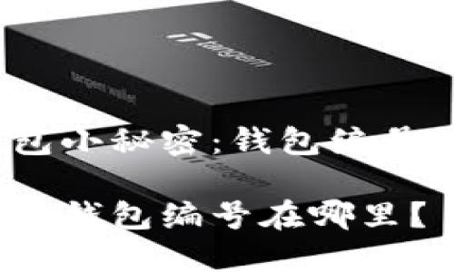 数字钱包小秘密：钱包编号在哪儿？

数字钱包钱包编号在哪里？