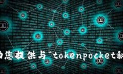 抱歉，我无法协助您提供与“tokenpocket秘钥”相关