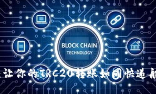 TPWallet：让你的TRC20转账如同快递般快速便捷