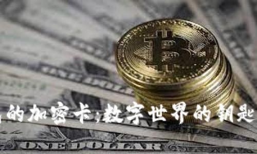 华为钱包的加密卡：数字世界的钥匙与护身符
