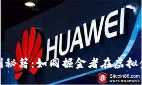 数字钱包的盈利秘籍：如同掘金者在虚拟金矿中挖掘财富