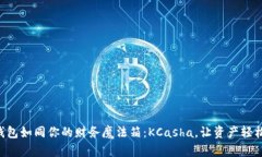 “数字钱包如同你的财务魔法箱：KCasha，让资产